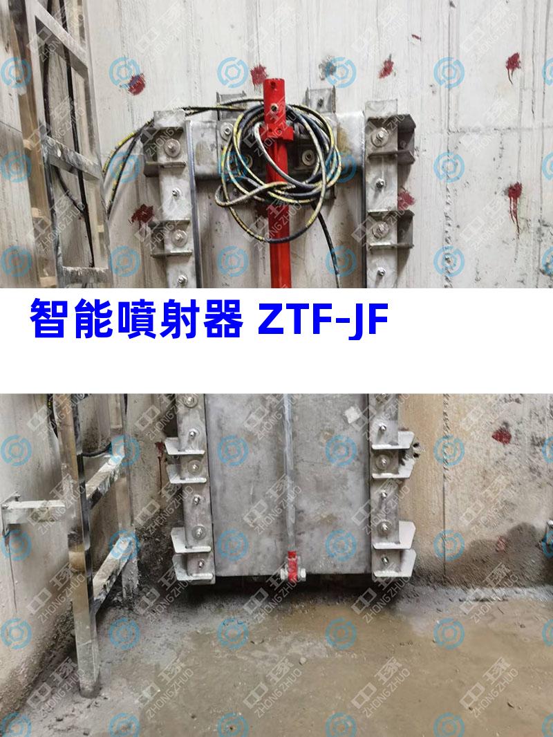 智能噴射器 ZTF-JF